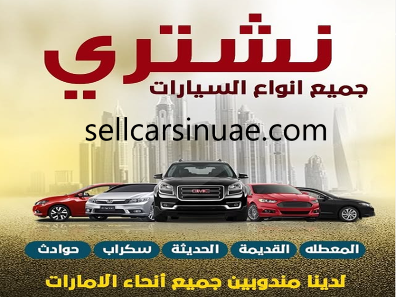 بيع سيارات سكراب في دبي
