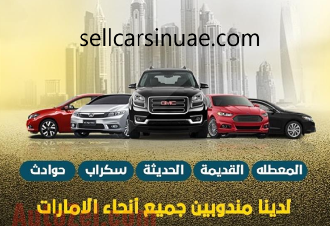 بيع سيارات مستعملة في دبي
