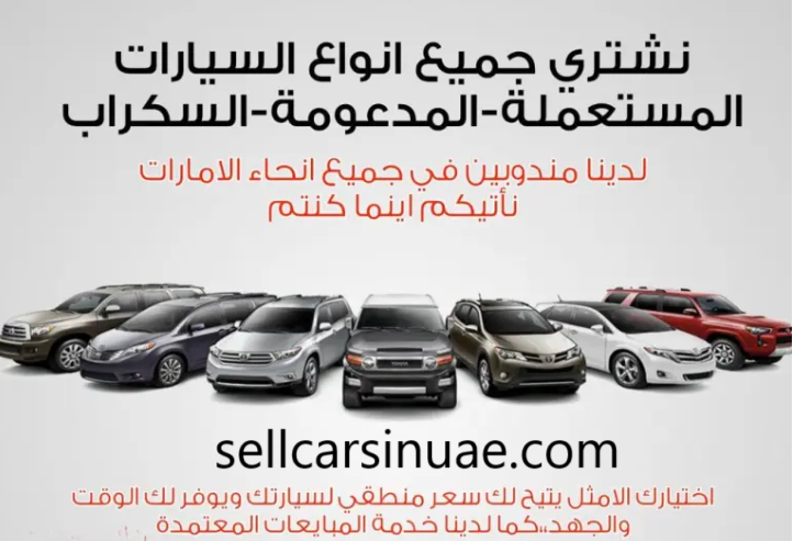 شراء سيارات سكراب في الشارقة