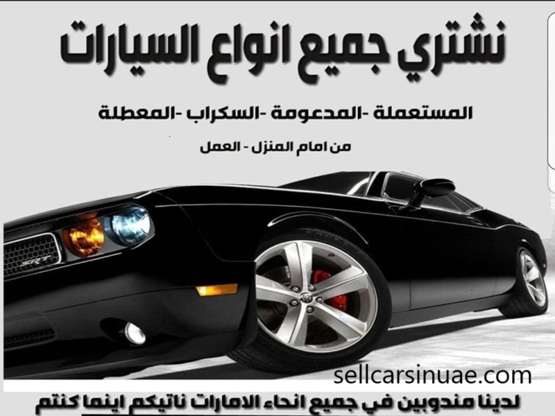 شراء سيارات سكراب في دبي